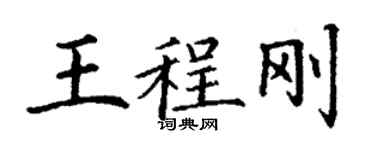 丁謙王程剛楷書個性簽名怎么寫