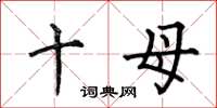 何伯昌十母楷書怎么寫