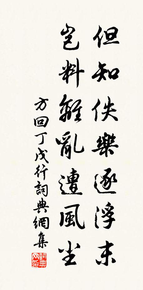 方回但知佚樂逐浮末,豈料離亂遭風塵書法作品欣賞