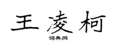 袁強王凌柯楷書個性簽名怎么寫