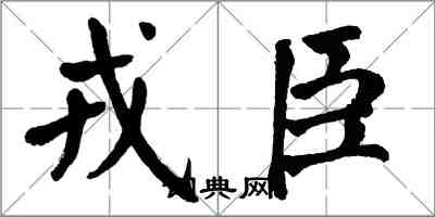 翁闓運戎臣楷書怎么寫