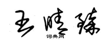 朱錫榮王晴臻草書個性簽名怎么寫