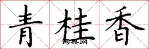 丁謙青桂香楷書怎么寫