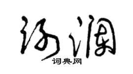 曾慶福謝瀾草書個性簽名怎么寫