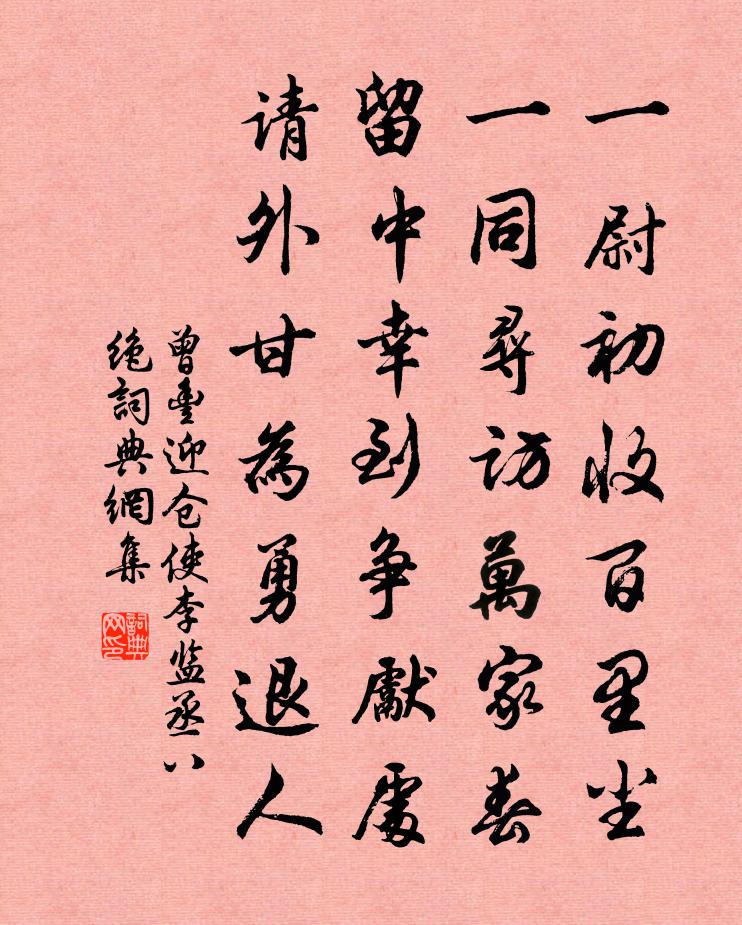 曾豐迎倉使李監丞八絕書法作品欣賞