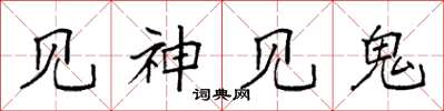 袁強見神見鬼楷書怎么寫