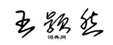 朱錫榮王穎然草書個性簽名怎么寫