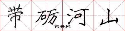侯登峰帶礪河山楷書怎么寫