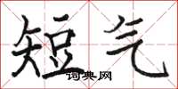 駱恆光短氣楷書怎么寫