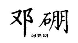丁謙鄧硼楷書個性簽名怎么寫