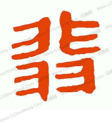 馬王堆帛書寫的翡