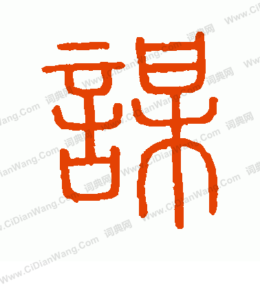 會稽刻石寫的謀