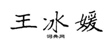 袁強王冰媛楷書個性簽名怎么寫