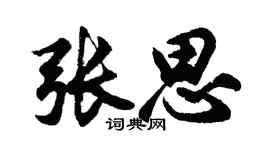 胡問遂張思行書個性簽名怎么寫