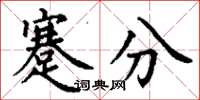 丁謙蹇分楷書怎么寫