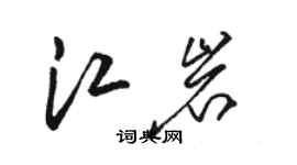 駱恆光江岩草書個性簽名怎么寫