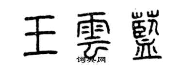 曾慶福王雲藍篆書個性簽名怎么寫