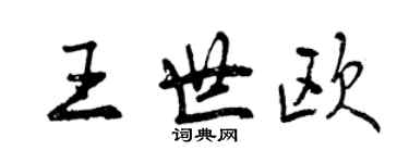 曾慶福王世歐行書個性簽名怎么寫