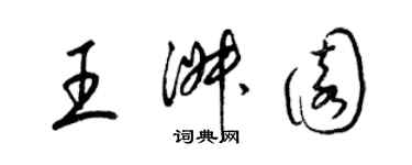 梁錦英王淑園草書個性簽名怎么寫