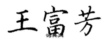 丁謙王富芳楷書個性簽名怎么寫