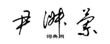 梁錦英尹淑蘭草書個性簽名怎么寫