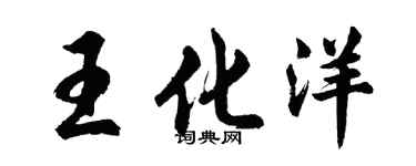 胡問遂王化洋行書個性簽名怎么寫