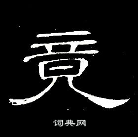 席夔千字文中競的寫法