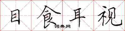 田英章目食耳視楷書怎么寫