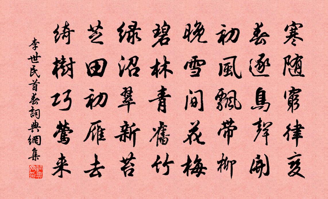 李世民首春書法作品欣賞