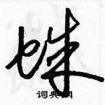 駱恆光寫的硬筆草書蛛