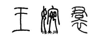 陳墨王婉裙篆書個性簽名怎么寫