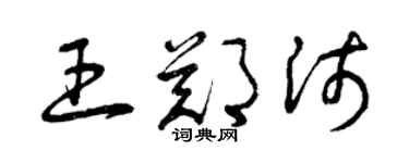 曾慶福王鄭沛草書個性簽名怎么寫