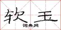 范連陞軟玉隸書怎么寫