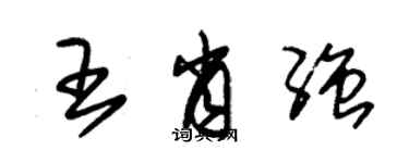 朱錫榮王肖強草書個性簽名怎么寫