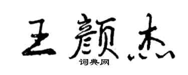 曾慶福王顏傑行書個性簽名怎么寫