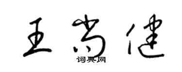 梁錦英王尚健草書個性簽名怎么寫