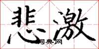 丁謙悲激楷書怎么寫