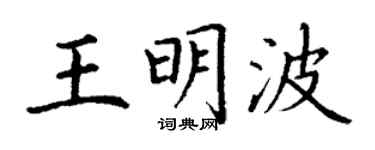 丁謙王明波楷書個性簽名怎么寫