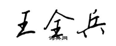 王正良王全兵行書個性簽名怎么寫