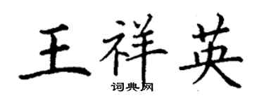 丁謙王祥英楷書個性簽名怎么寫