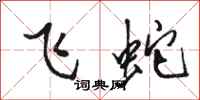 駱恆光飛蛇行書怎么寫