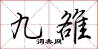荊霄鵬九雒行書怎么寫