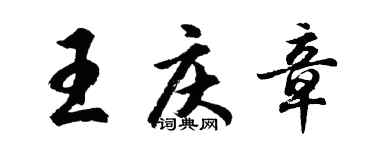 胡問遂王慶章行書個性簽名怎么寫