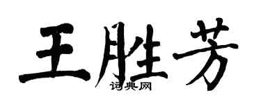 翁闓運王勝芳楷書個性簽名怎么寫
