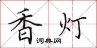 田英章香燈楷書怎么寫