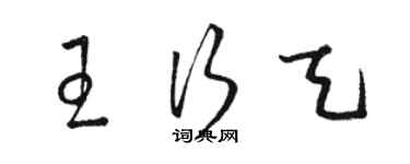 駱恆光王行天草書個性簽名怎么寫