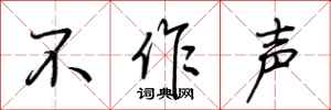 荊霄鵬不作聲行書怎么寫