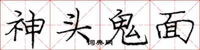 龐中華神頭鬼面楷書怎么寫