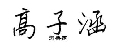 王正良高子涵行書個性簽名怎么寫