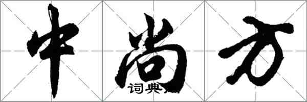 胡問遂中尚方行書怎么寫